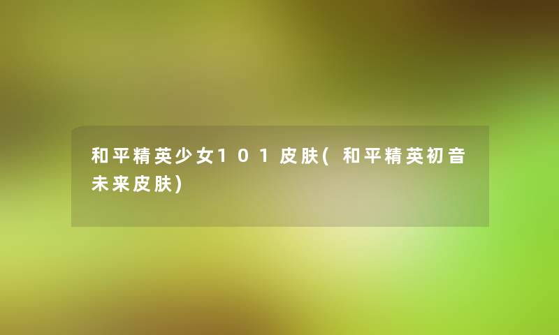 和平精英少女101皮肤(和平精英初音未来皮肤)