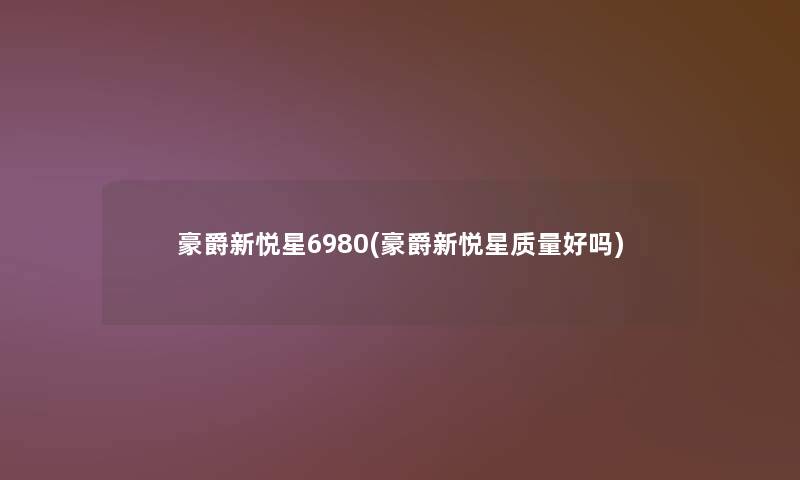 豪爵新悦星6980(豪爵新悦星质量好吗)