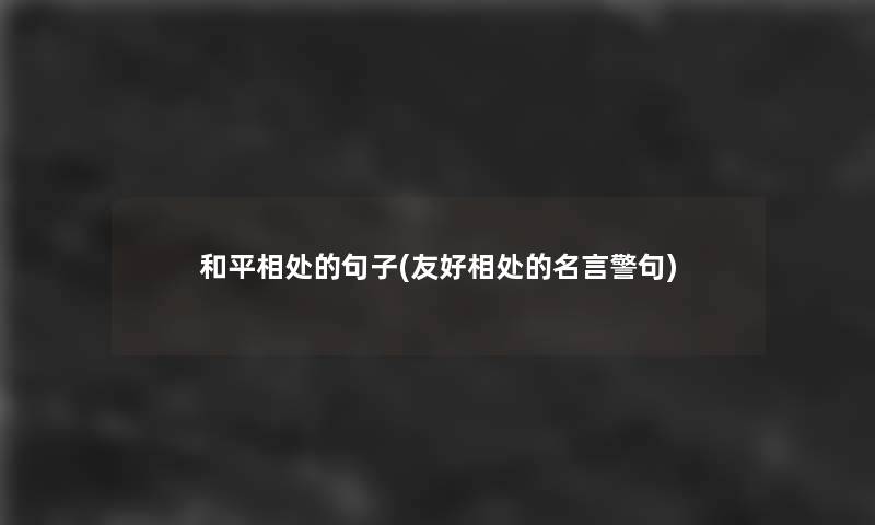 和平相处的句子(友好相处的名言警句)