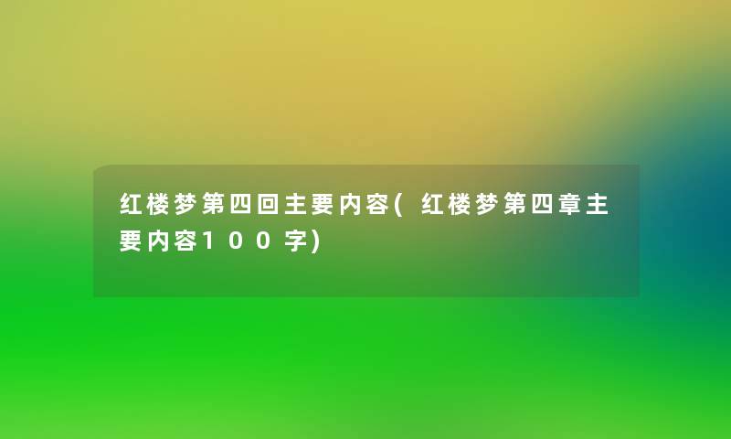 红楼梦第四回主要内容(红楼梦第四章主要内容100字)