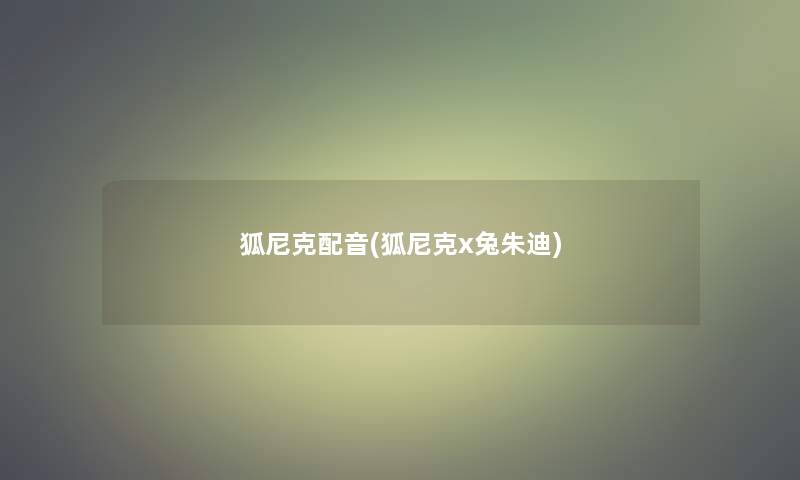 狐尼克配音(狐尼克x兔朱迪)