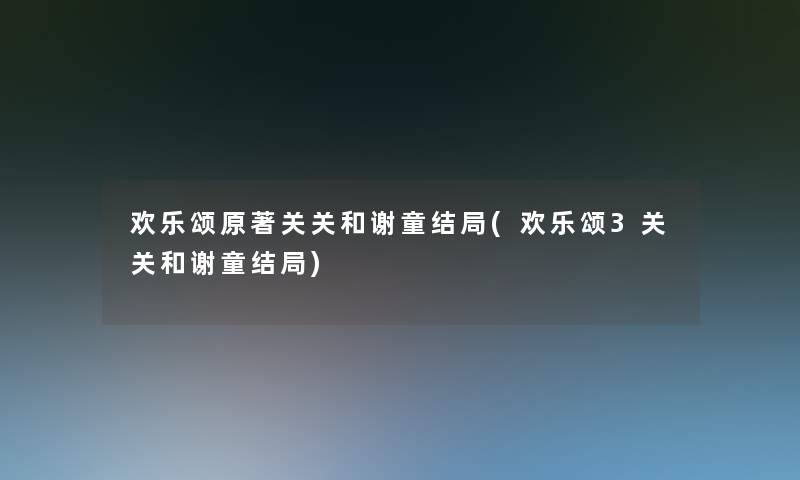 欢乐颂原著关关和谢童结局(欢乐颂3关关和谢童结局)