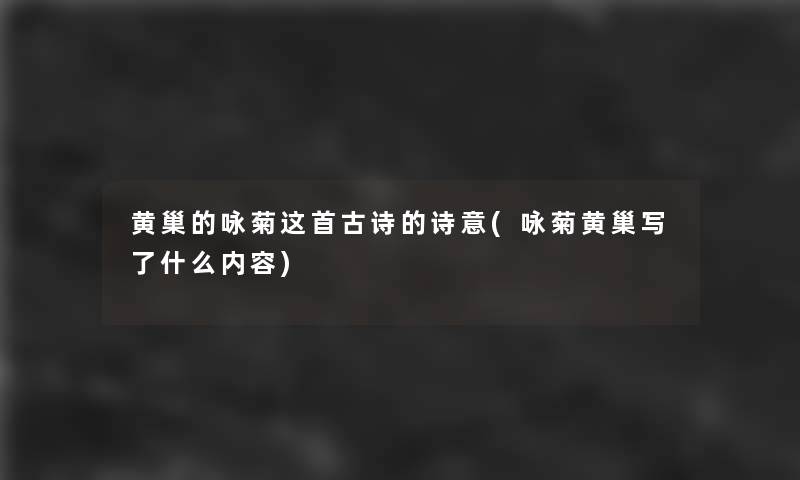 黄巢的咏菊这首古诗的诗意(咏菊黄巢写了什么内容)
