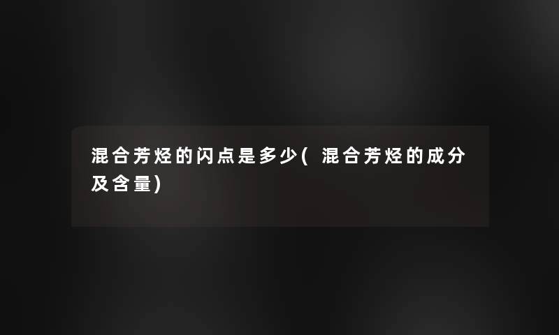 混合芳烃的闪点是多少(混合芳烃的成分及含量)