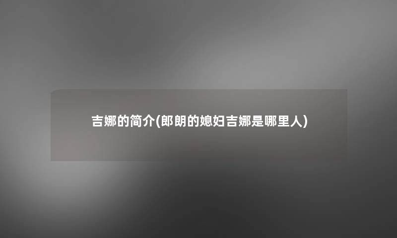 吉娜的简介(郎朗的媳妇吉娜是哪里人)