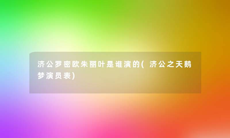 济公罗密欧朱丽叶是谁演的(济公之天鹅梦演员表)