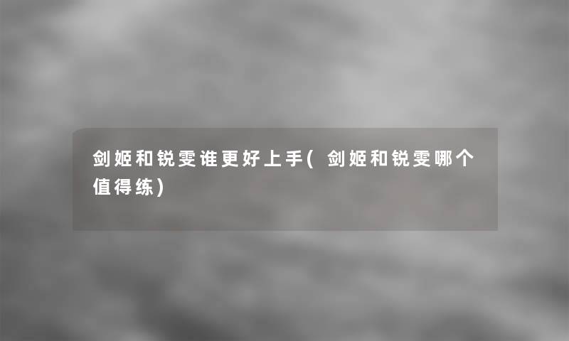 剑姬和锐雯谁更好上手(剑姬和锐雯哪个练)