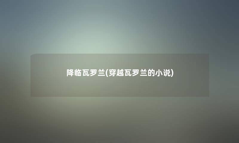 降临瓦罗兰(穿越瓦罗兰的小说)