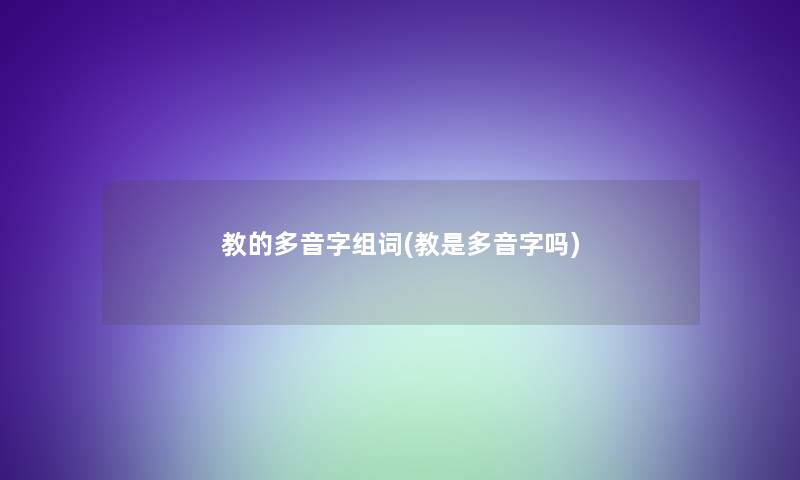 教的多音字组词(教是多音字吗)