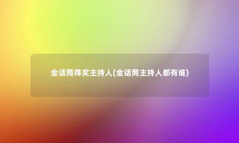 金话筒得奖主持人(金话筒主持人都有谁)