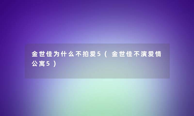 金世佳为什么不拍爱5(金世佳不演爱情公寓5)
