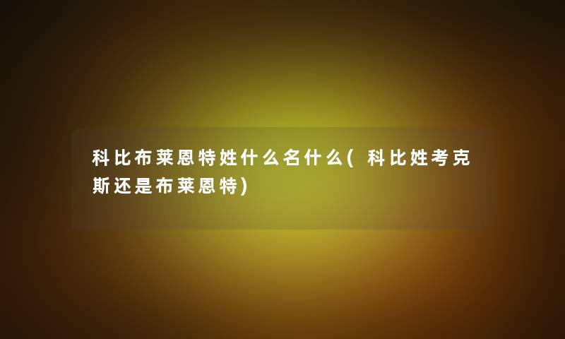 科比布莱恩特姓什么名什么(科比姓考克斯还是布莱恩特)