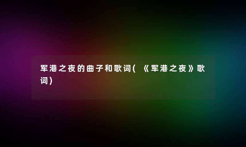 军港之夜的曲子和歌词(《军港之夜》歌词)