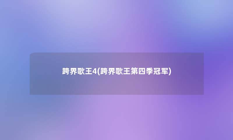 跨界歌王4(跨界歌王第四季冠军)