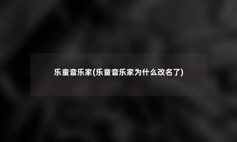 乐童音乐家(乐童音乐家为什么改名了)