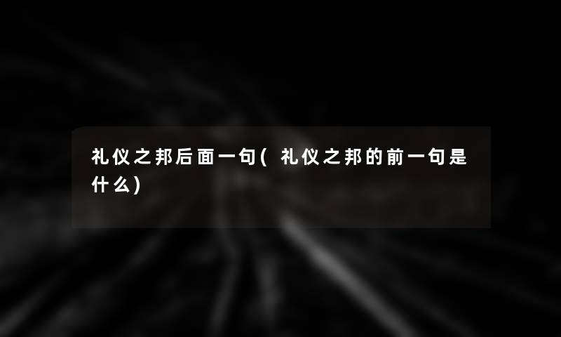 礼仪之邦后面一句(礼仪之邦的前一句是什么)