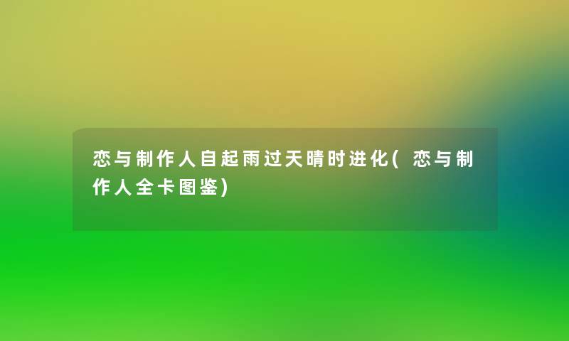 恋与制作人自起雨过天晴时进化(恋与制作人全卡讲解)