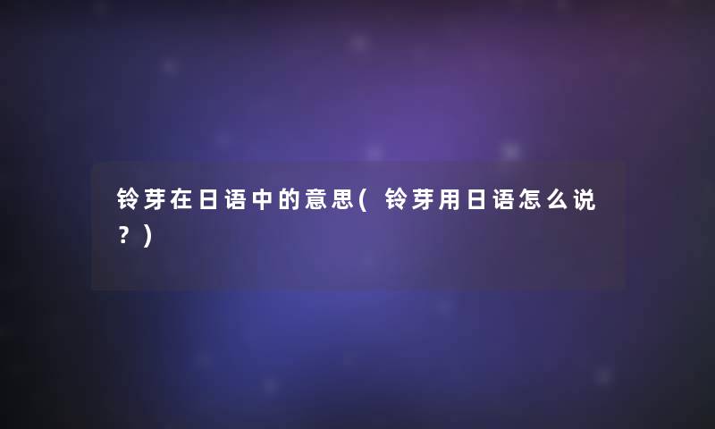 铃芽在日语中的意思(铃芽用日语怎么说？)