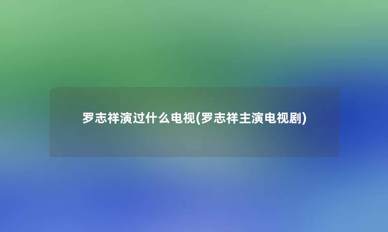 罗志祥演过什么电视(罗志祥主演电视剧)