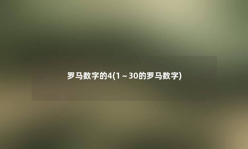 罗马数字的4(1～30的罗马数字)