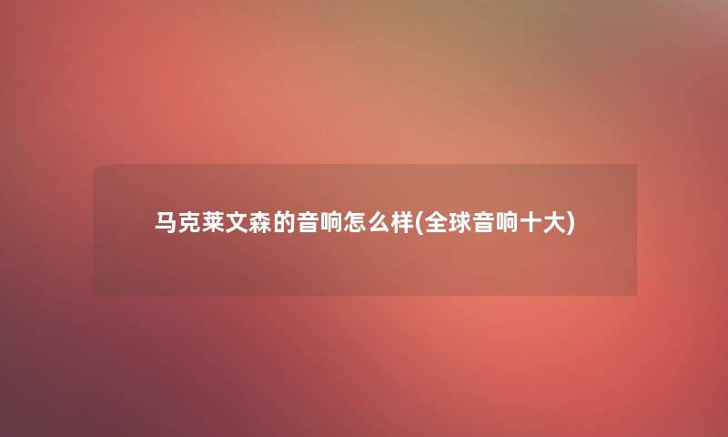 马克莱文森的音响怎么样(全球音响一些)