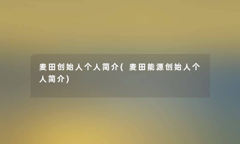 麦田创始人个人简介(麦田能源创始人个人简介)