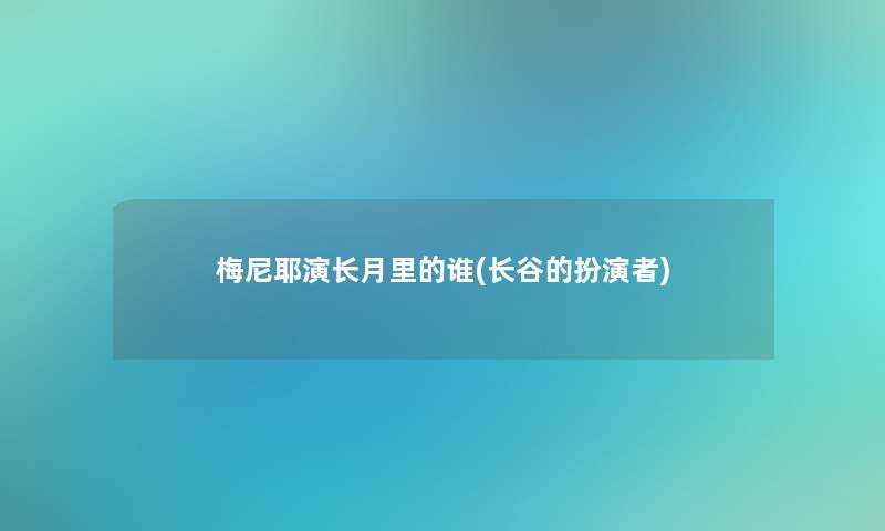 梅尼耶演长月里的谁(长谷的扮演者)