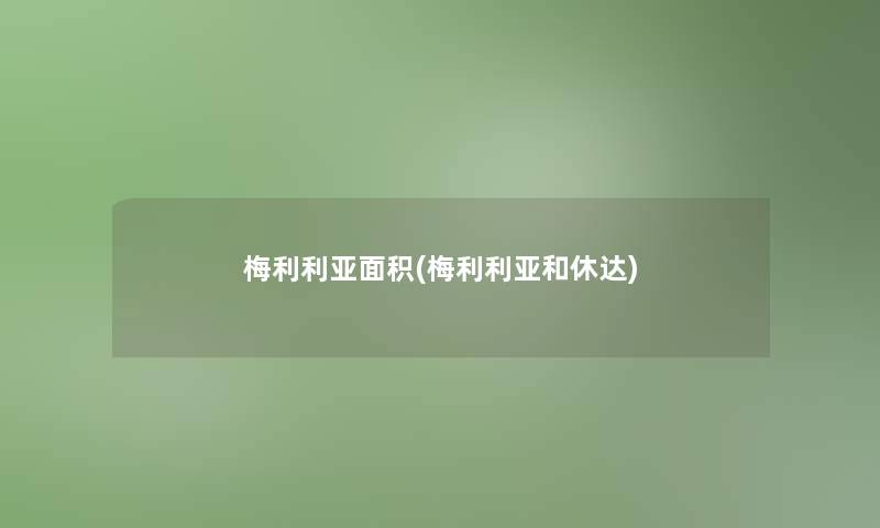 梅利利亚面积(梅利利亚和休达)