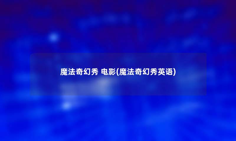 魔法奇幻秀 电影(魔法奇幻秀英语)