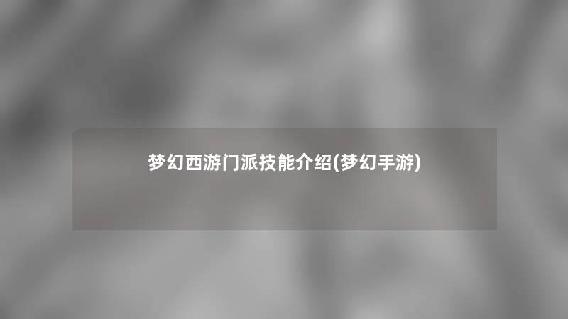 梦幻西游门派技能介绍(梦幻手游)