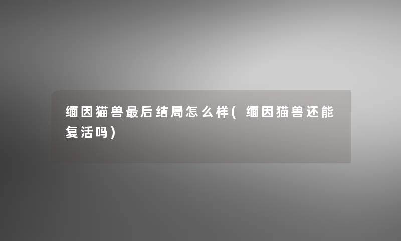 缅因猫兽后结局怎么样(缅因猫兽还能复活吗)