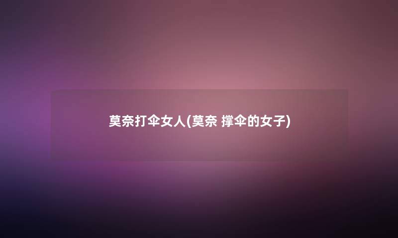 莫奈打伞女人(莫奈 撑伞的女子)