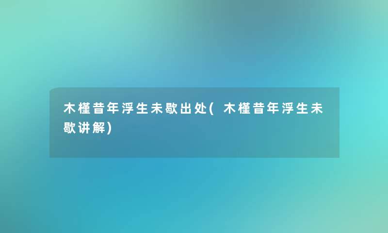 木槿昔年浮生未歇出处(木槿昔年浮生未歇讲解)