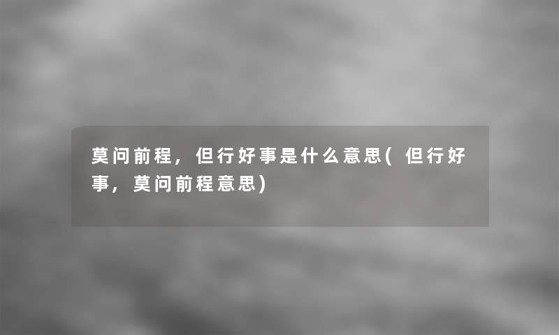 莫问前程,但行好事是什么意思(但行好事,莫问前程意思)