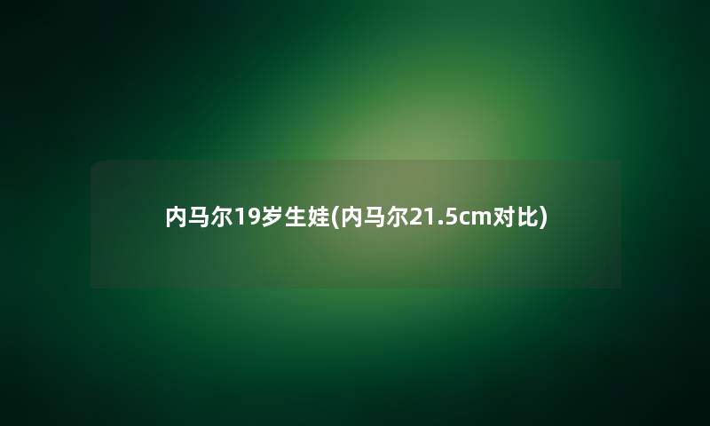 内马尔19岁生娃(内马尔21.5cm对比)