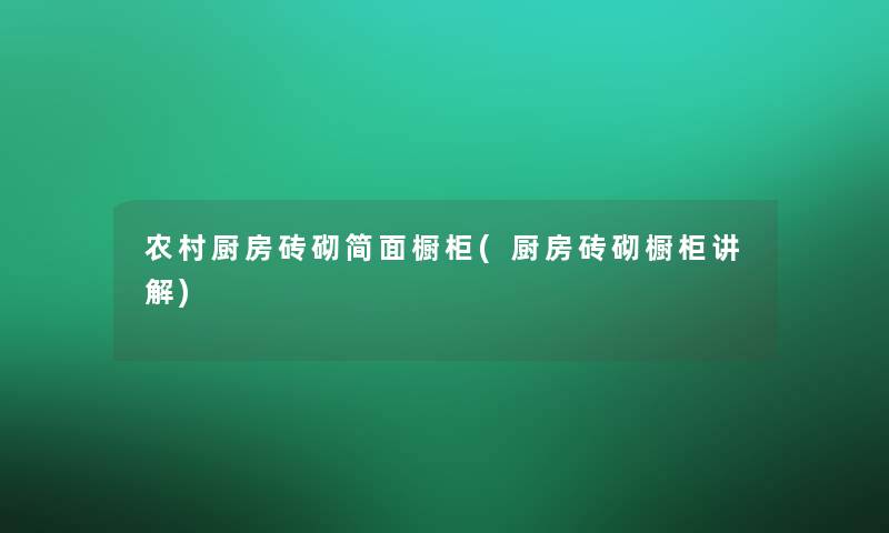 农村厨房砖砌简面橱柜(厨房砖砌橱柜讲解)