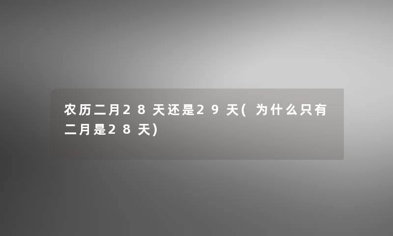 农历二月28天还是29天(为什么只有二月是28天)