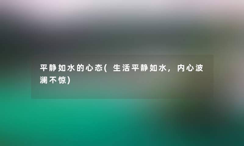 平静如水的心态(生活平静如水,内心波澜不惊)