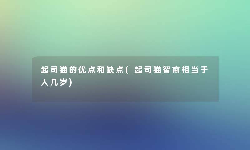 起司猫的优点和缺点(起司猫智商相当于人几岁)