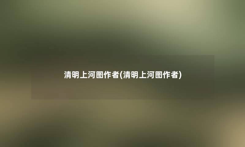 清明上河图(清明上河图)