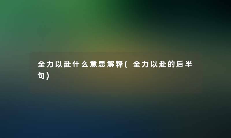 全力以赴什么意思解释(全力以赴的后半句)