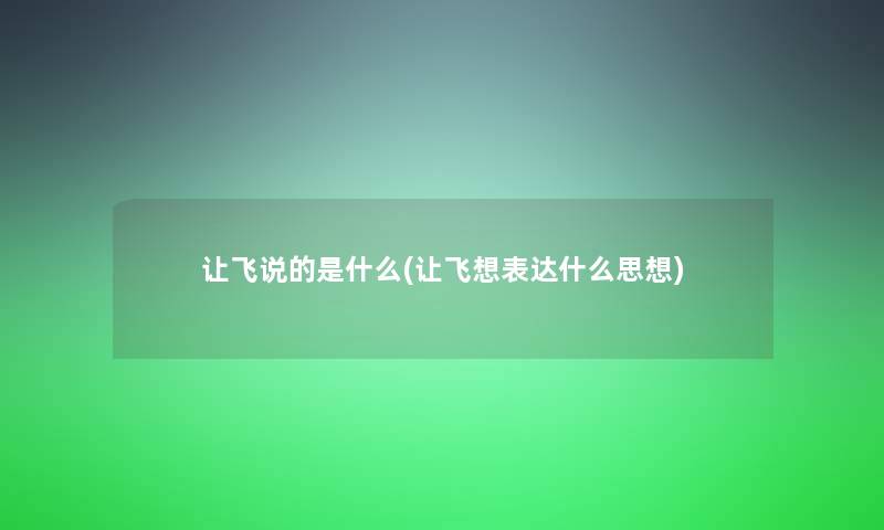 让飞说的是什么(让飞想表达什么思想)