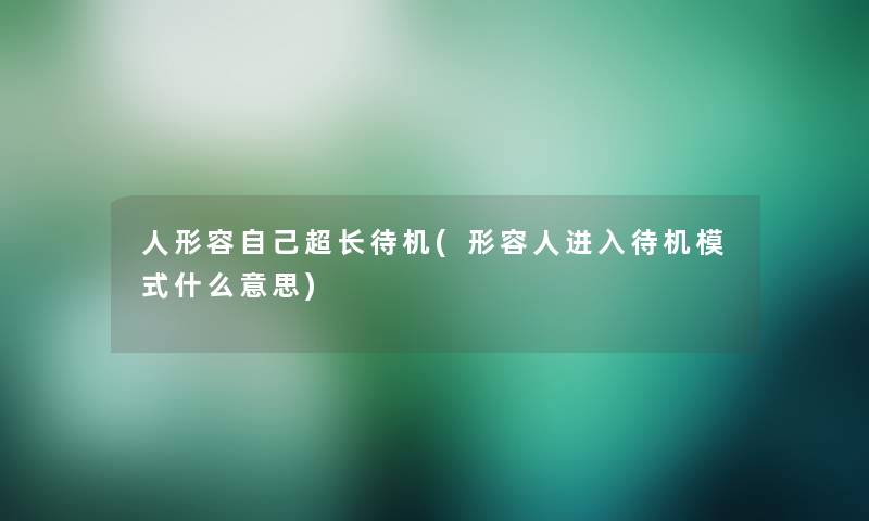 人形容自己超长待机(形容人进入待机模式什么意思)