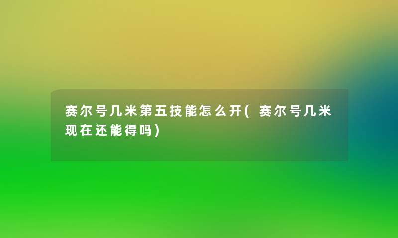 赛尔号几米第五技能怎么开(赛尔号几米现在还能得吗)