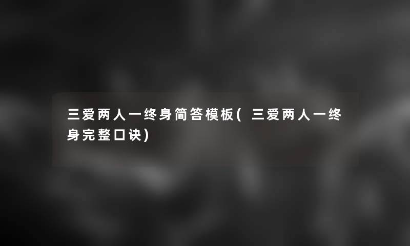 三爱两人一终身简答模板(三爱两人一终身完整口诀)