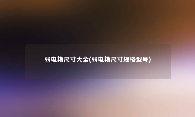 弱电箱尺寸大全(弱电箱尺寸规格型号)