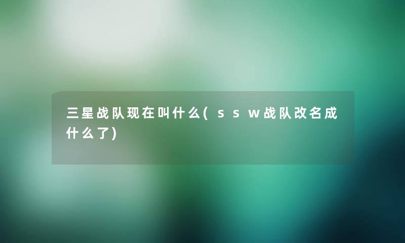 三星战队现在叫什么(ssw战队改名成什么了)