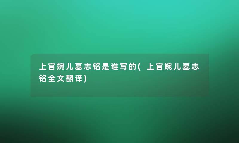 上官婉儿墓志铭是谁写的(上官婉儿墓志铭我的翻译)