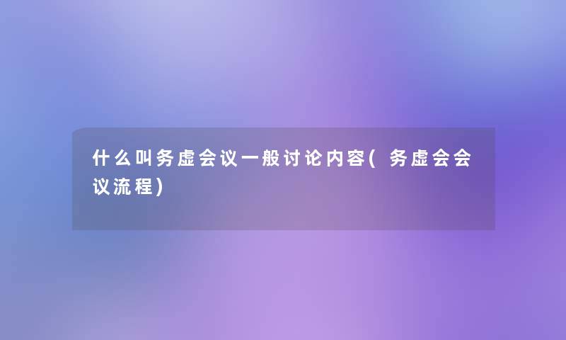 什么叫务虚会议一般讨论内容(务虚会会议流程)