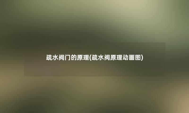 疏水阀门的原理(疏水阀原理动画图)